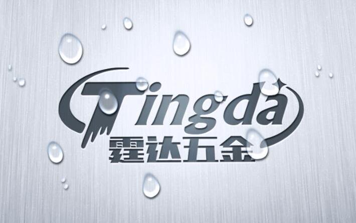 霆达五金.jpg